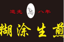 糊涂生煎加盟