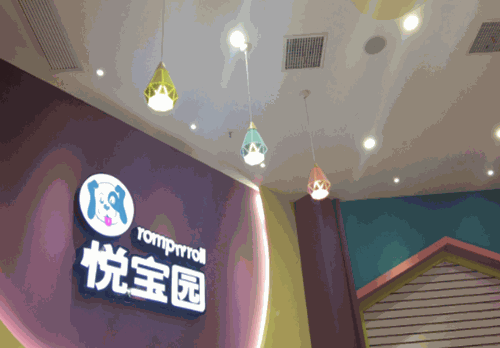 悦宝园早教产品 门店图片