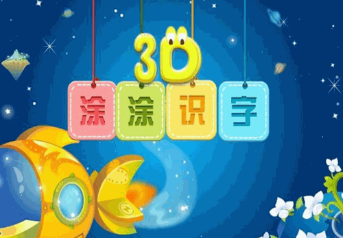 3D涂涂识字教育产品 门店图片