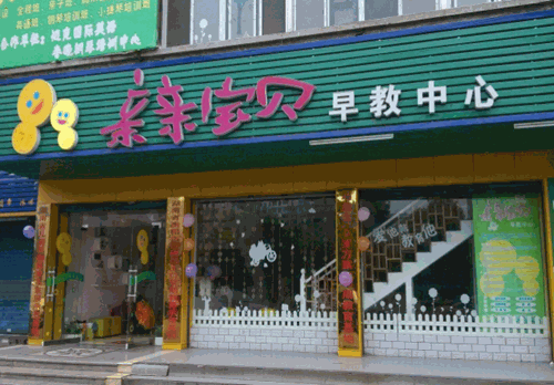 亲亲宝贝早教中心产品 门店图片