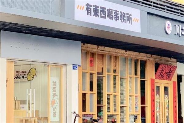 有东西喝事务所