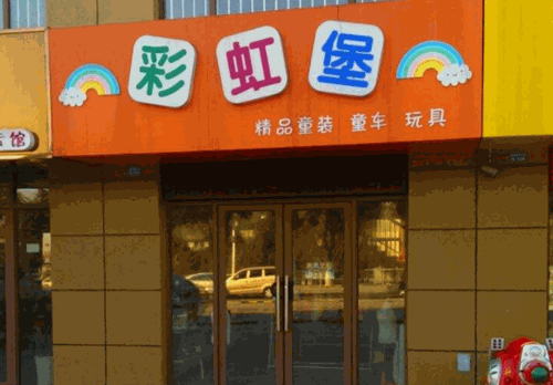 彩虹堡教育产品 门店图片