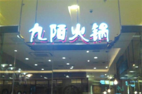 九陌火锅加盟