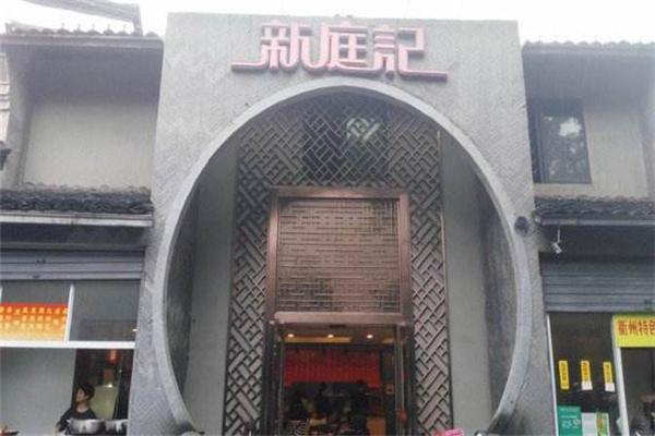 新庭记加盟