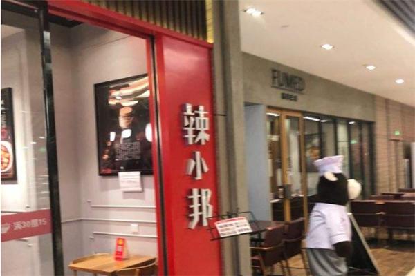 辣小邦加盟