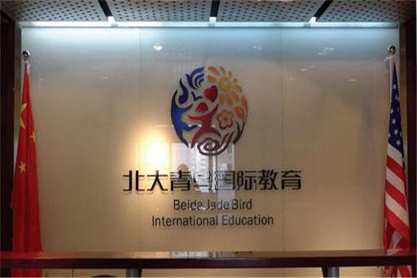 北大青鸟国际教育