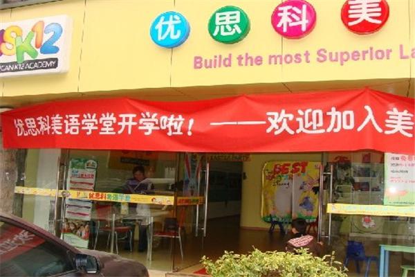 优思科美语