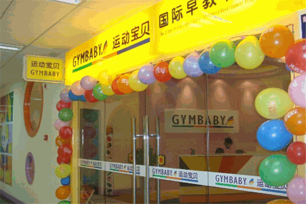 运动宝贝国际早教机构