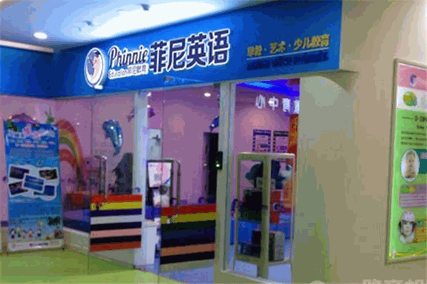 菲尼英语