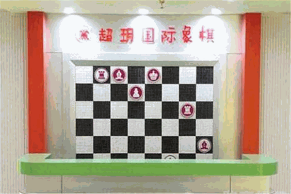 超玥国际象棋俱乐部