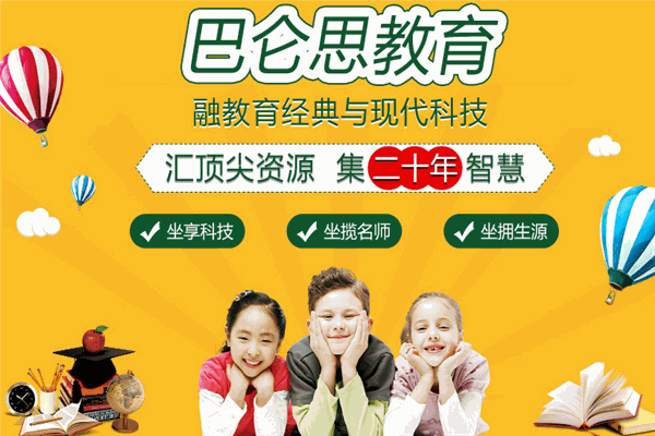 巴仑思教育