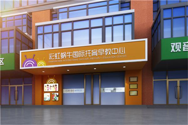 彩虹蜗牛国际早教中心