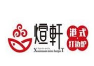 煊轩港式打边炉品牌logo
