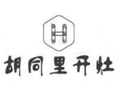 胡同里开灶炭火锅加盟