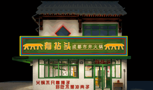 有拈头火锅店产品 门店图片