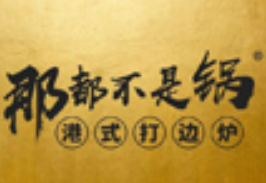 那都不是锅港式打边炉品牌logo