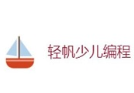 轻帆少儿编程加盟