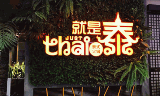 就是泰泰式火锅产品 门店图片