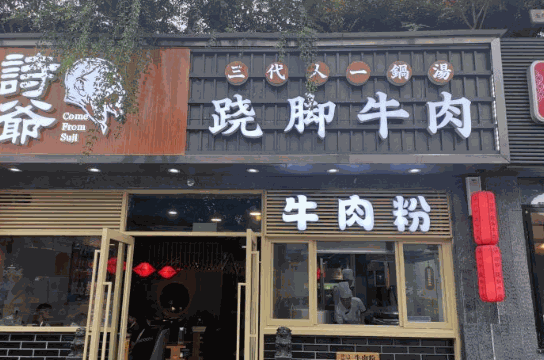 诗爷跷脚牛肉产品 门店图片