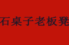 石桌子老板凳土灶火锅加盟