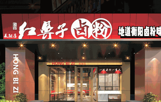 周氏红鼻子卤粉产品 门店图片