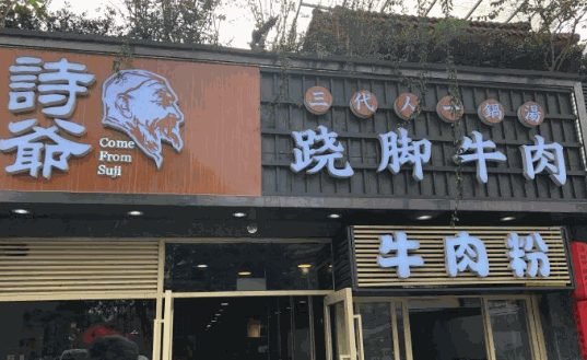 诗爷跷脚牛肉产品 门店图片