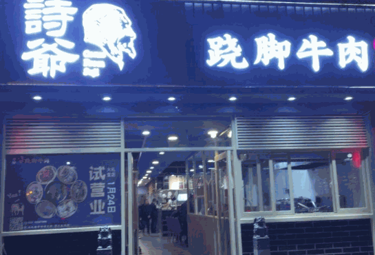 诗爷跷脚牛肉产品 门店图片