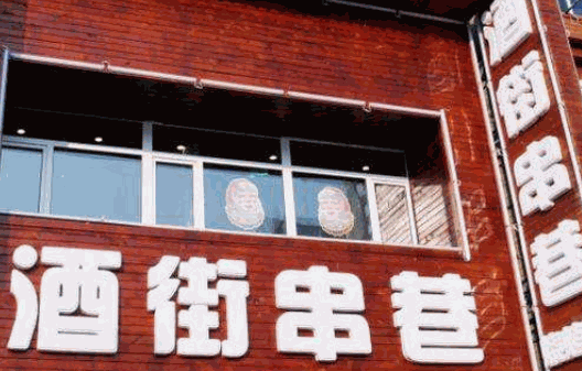酒街串巷产品 门店图片