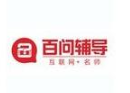 百问辅导加盟