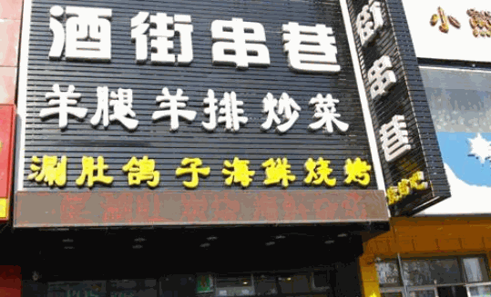 酒街串巷产品 门店图片