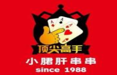 顶尖高手小郡肝串串加盟
