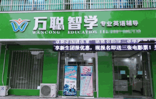 万聪智学教育产品 门店图片