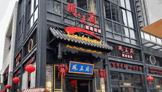 凤王府成都火锅产品 门店图片