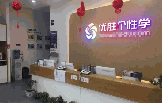 优胜个性学产品 门店图片