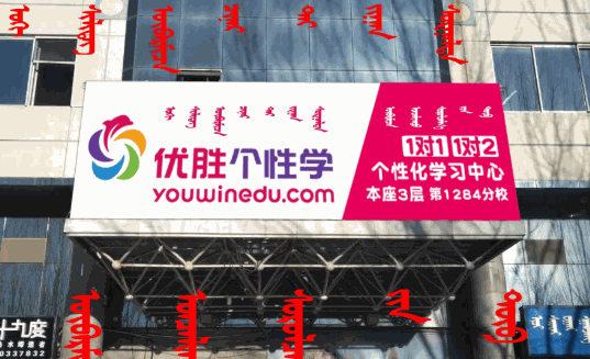 优胜个性学产品 门店图片