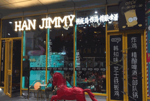HANJIMMY芝士铁板鸡产品 门店图片