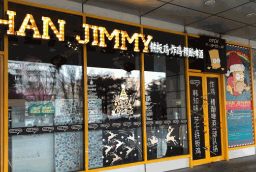HANJIMMY芝士铁板鸡产品 门店图片