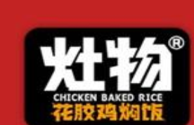 灶物花胶鸡焖饭加盟