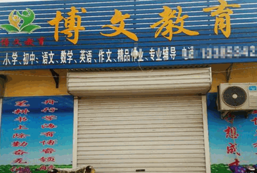 博文教育产品 门店图片