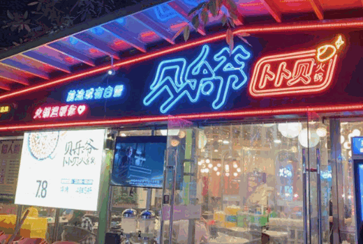 贝乐爷卜卜贝火锅产品 门店图片