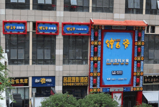 钟幺爷开心回转火锅产品 门店图片