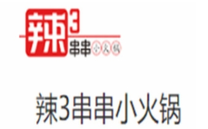 辣3串串小火锅加盟