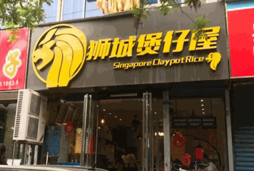 狮城煲仔屋产品 门店图片