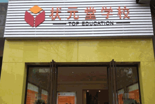 状元堂教育产品 门店图片