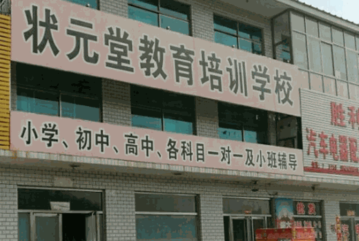 状元堂教育产品 门店图片