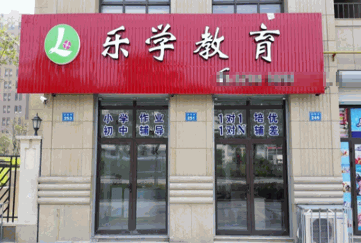 乐学教育产品 门店图片