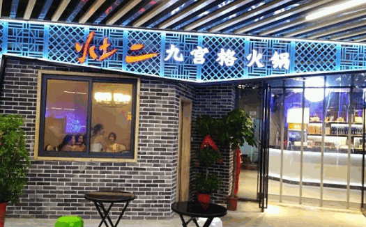 灶二九宫格老火锅产品 门店图片
