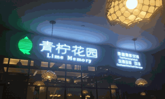 青柠记忆泰式火锅产品 门店图片