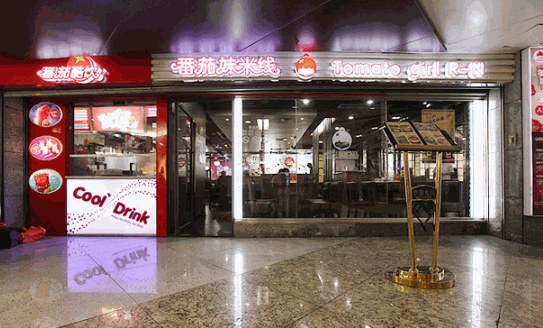 番茄妹米线产品 门店图片