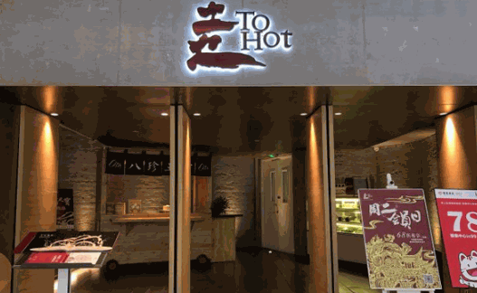 土火ToHot火锅产品 门店图片